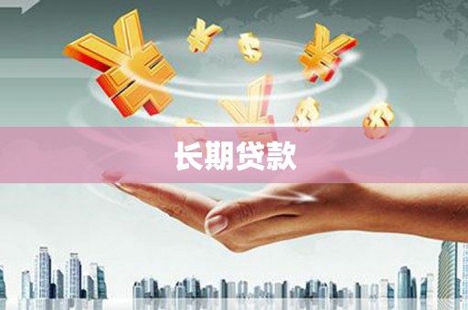 卓尼长期贷款