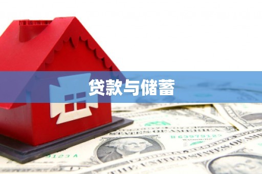 卓尼贷款与储蓄