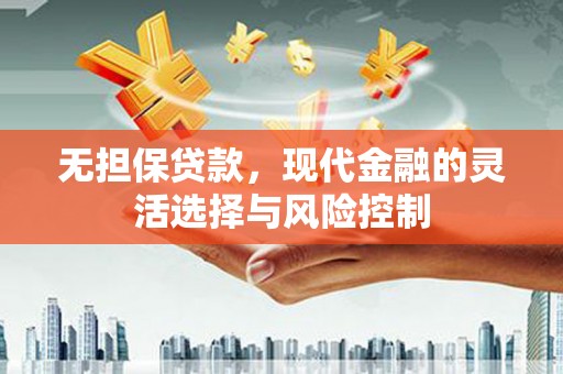 卓尼无担保贷款，现代金融的灵活选择与风险控制