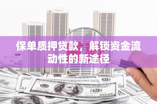 卓尼保单质押贷款，解锁资金流动性的新途径