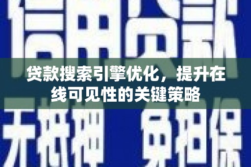 卓尼贷款搜索引擎优化，提升在线可见性的关键策略
