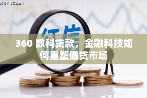 卓尼360 数科贷款，金融科技如何重塑借贷市场