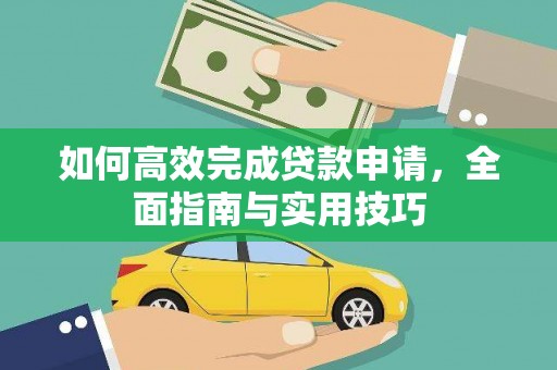 卓尼如何高效完成贷款申请，全面指南与实用技巧