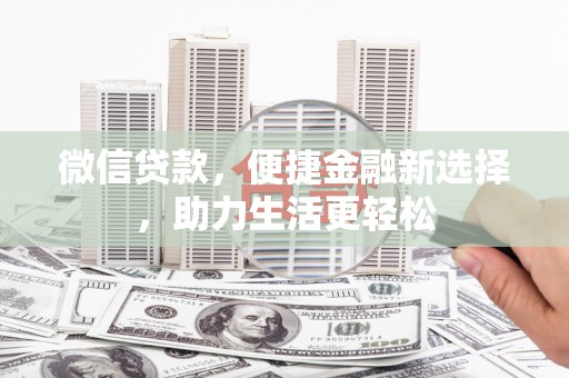 卓尼微信贷款，便捷金融新选择，助力生活更轻松