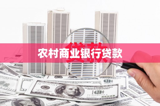 卓尼农村商业银行贷款
