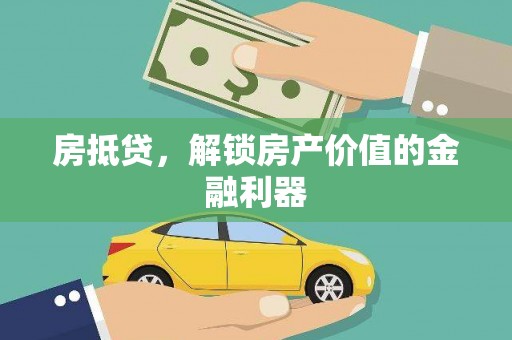 卓尼房抵贷，解锁房产价值的金融利器