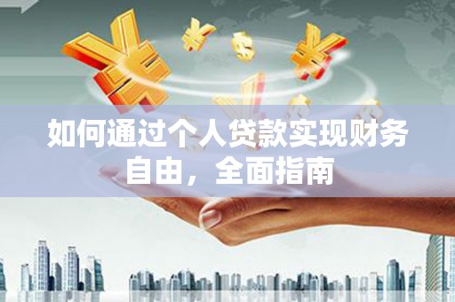 卓尼如何通过个人贷款实现财务自由，全面指南