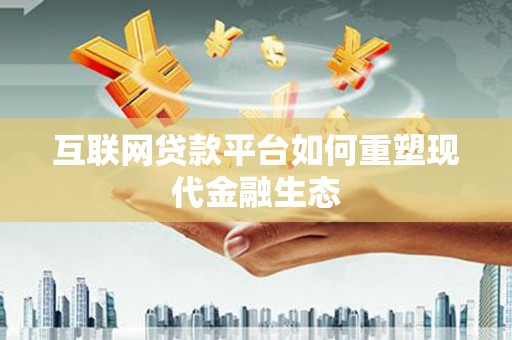 卓尼互联网贷款平台如何重塑现代金融生态