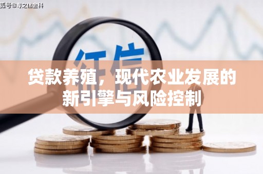 卓尼贷款养殖，现代农业发展的新引擎与风险控制