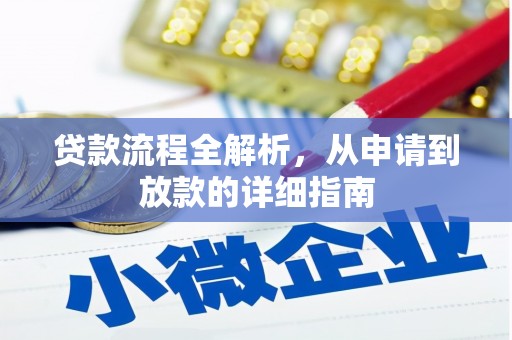 卓尼贷款流程全解析，从申请到放款的详细指南