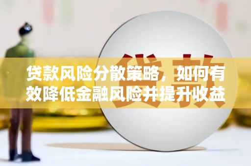 卓尼贷款风险分散策略，如何有效降低金融风险并提升收益