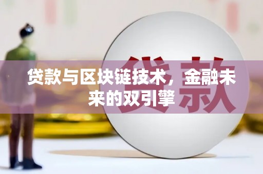 卓尼贷款与区块链技术，金融未来的双引擎