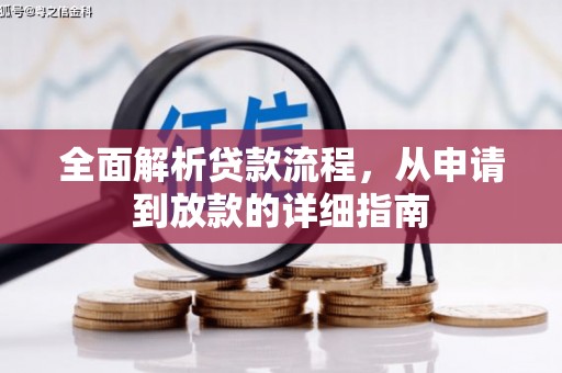 卓尼全面解析贷款流程，从申请到放款的详细指南