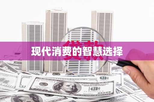 卓尼现代消费的智慧选择