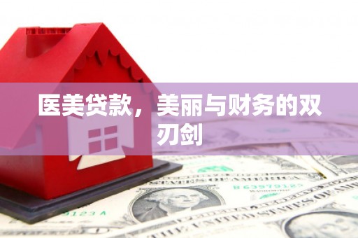 卓尼医美贷款，美丽与财务的双刃剑