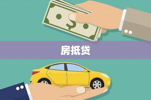 卓尼房抵贷