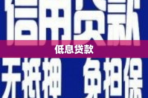 卓尼低息贷款