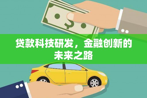 卓尼贷款科技研发，金融创新的未来之路