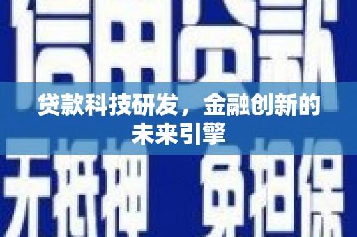 卓尼贷款科技研发，金融创新的未来引擎