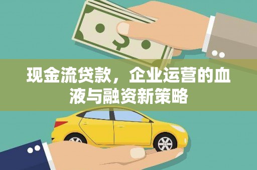 卓尼现金流贷款，企业运营的血液与融资新策略