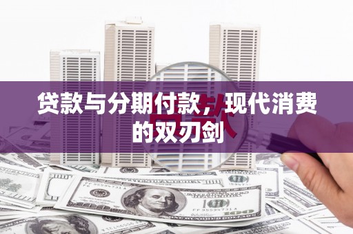 卓尼贷款与分期付款，现代消费的双刃剑