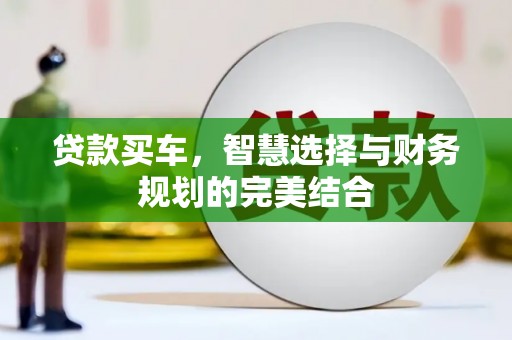卓尼贷款买车，智慧选择与财务规划的完美结合