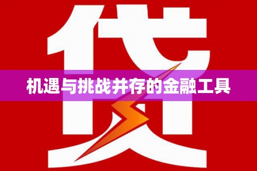 卓尼机遇与挑战并存的金融工具