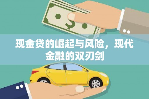 卓尼现金贷的崛起与风险，现代金融的双刃剑