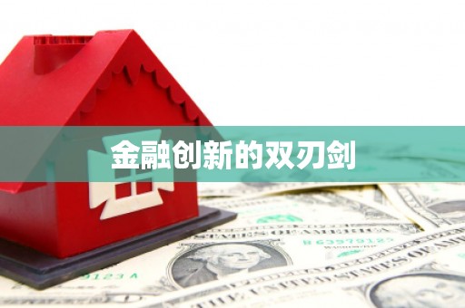 卓尼金融创新的双刃剑