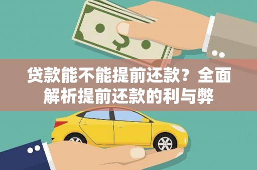 卓尼贷款能不能提前还款？全面解析提前还款的利与弊