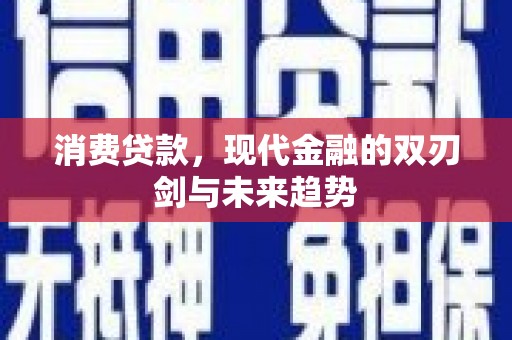 卓尼消费贷款，现代金融的双刃剑与未来趋势