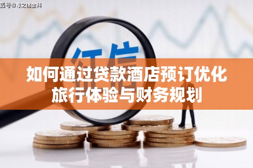 卓尼如何通过贷款酒店预订优化旅行体验与财务规划