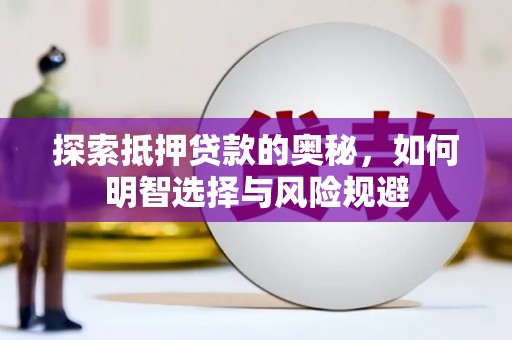 卓尼探索抵押贷款的奥秘，如何明智选择与风险规避