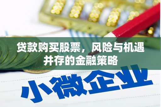 卓尼贷款购买股票，风险与机遇并存的金融策略