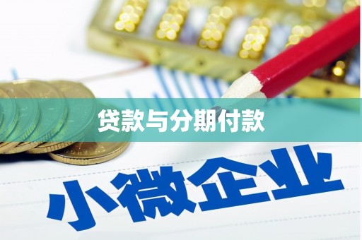 卓尼贷款与分期付款