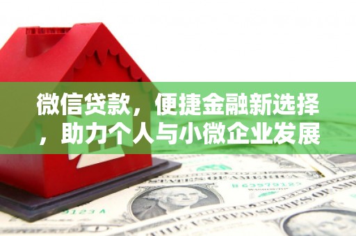 卓尼微信贷款，便捷金融新选择，助力个人与小微企业发展