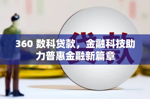 卓尼360 数科贷款，金融科技助力普惠金融新篇章
