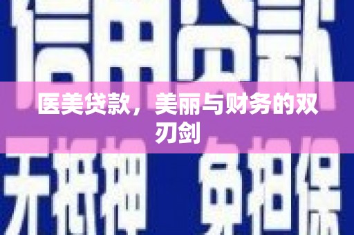 卓尼医美贷款，美丽与财务的双刃剑