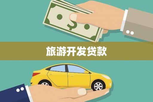 卓尼旅游开发贷款