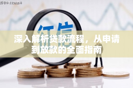 卓尼深入解析贷款流程，从申请到放款的全面指南