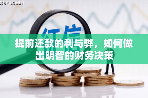 卓尼提前还款的利与弊，如何做出明智的财务决策