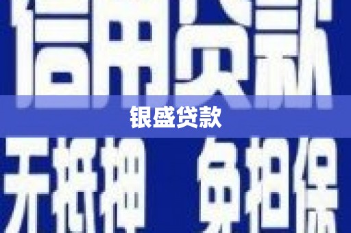 卓尼银盛贷款