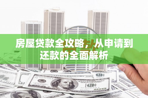 卓尼房屋贷款全攻略，从申请到还款的全面解析