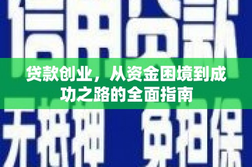 卓尼贷款创业，从资金困境到成功之路的全面指南