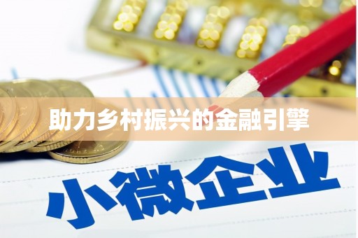 卓尼助力乡村振兴的金融引擎