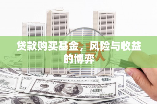 卓尼贷款购买基金，风险与收益的博弈