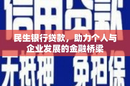 卓尼民生银行贷款，助力个人与企业发展的金融桥梁