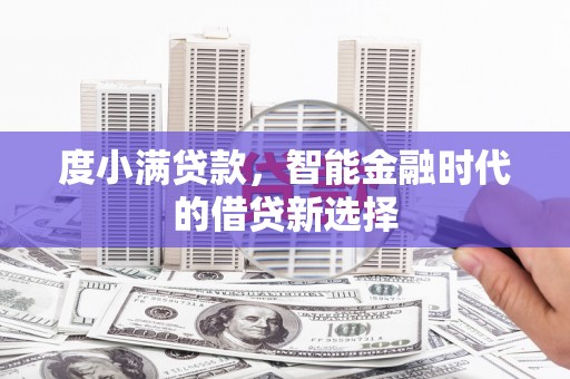 卓尼度小满贷款，智能金融时代的借贷新选择