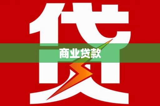 卓尼商业贷款