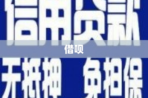 卓尼借呗